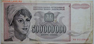 ЮГОСЛАВИЯ - 500 000 000 динаров 1993 г. до 08.11 в 22.00 - DSCN9119