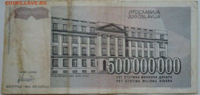 ЮГОСЛАВИЯ - 500 000 000 динаров 1993 г. до 08.11 в 22.00 - DSCN9120