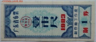 КИТАЙ-талон 1   1983 г. до 08.11 в 22.00 - DSCN9123