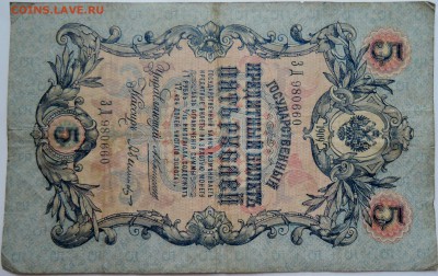 5 рублей 1909 г. КОНШИН-БЫЛИНСКИЙ до 08.11 в 22.00 - DSCN9125