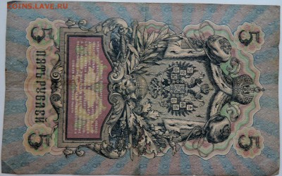 5 рублей 1909 г. КОНШИН-БЫЛИНСКИЙ до 08.11 в 22.00 - DSCN9126