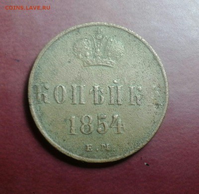 1 копейка 1854 ЕМ Предпродажная оценка - 0-02-05-2650dc69340bd0d2bb7fe0dd00bf4b525133ab223ac35c468b16332cdd3b937a_full