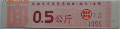 КИТАЙ-талон 0,5   1993 г. до 08.11 в 22.00 - DSCN9129