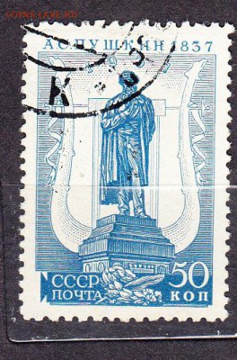 СССР 1937 Пушкин 1м 50к - 141
