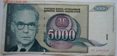 ЮГОСЛАВИЯ - 5000 динаров 1992 г. до 08.11 в 22.00 - DSCN9145