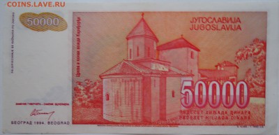 ЮГОСЛАВИЯ - 50 000 динаров 1994 г. до 08.11 в 22.00 - DSCN9148
