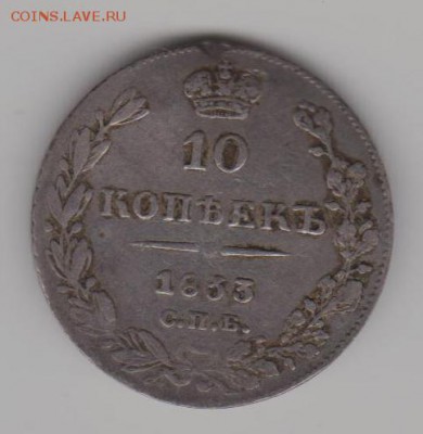 10 коп 1833 - 10к33а