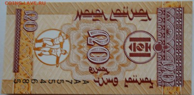 МОНГОЛИЯ - 20 мунгу 1993 г. пресс до 08.11 в 22:00 - DSCN9151