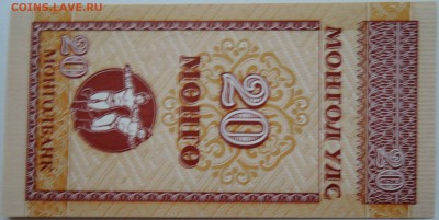 МОНГОЛИЯ - 20 мунгу 1993 г. пресс до 08.11 в 22:00 - DSCN9152