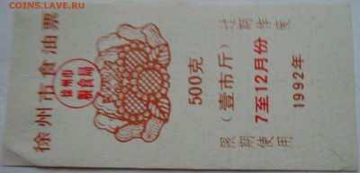 КИТАЙ-талон  500   1992 г. до 08.11 в 22.00 - DSCN9154