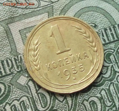 1 копейка 1935 года. Старый тип. До 5.11.16. - DSC08805.JPG