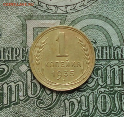 1 копейка 1935 года. Старый тип. До 5.11.16. - DSC08799.JPG