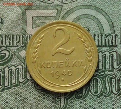 2 копейки 1940 года в коллекцию. До 5.11.16. - DSC08813.JPG