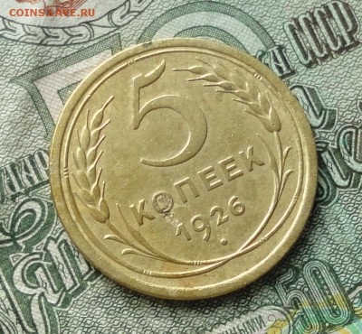 5 копеек 1926 года. До 5.11.16. - DSC08835.JPG