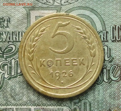 5 копеек 1926 года. До 5.11.16. - DSC08830.JPG