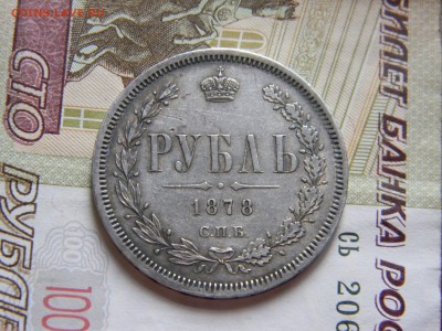 1 рубль 1878 года С.П.Б.-НФ - IMG_7223.JPG