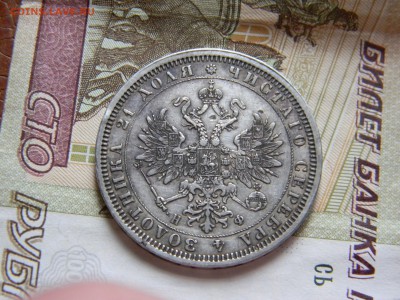 1 рубль 1878 года С.П.Б.-НФ - IMG_7224.JPG