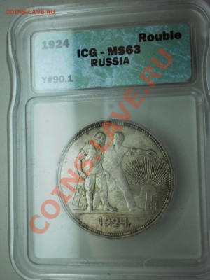 Рубль 1924 г. ICG MS-63 - P1010801.JPG