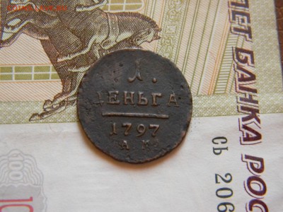Деньга 1797 года АМ. Биткин R - IMG_7225.JPG
