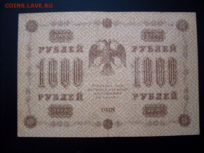 1000 руб  1918 г .  СТАРТ  1 руб  :  до  07.11.2016  23-59 м - SDC12615.JPG