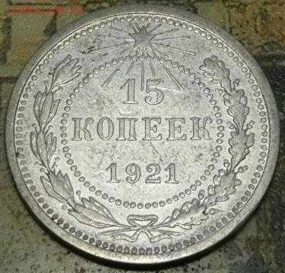 15 коп 1921 до 22.00 6.11.16 - 15-21.JPG