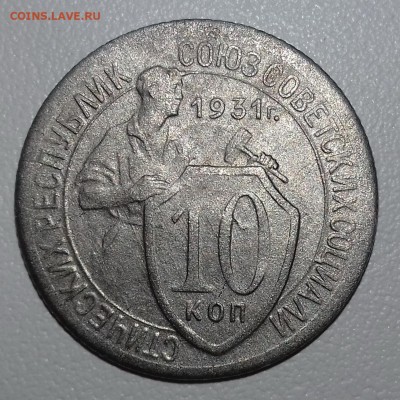 10 коп. 1931г. - 20161101_143850