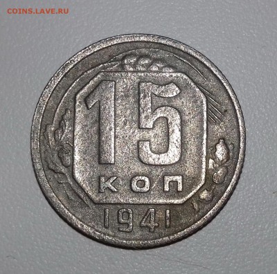 15 коп. 1941 г. - 20161101_144104