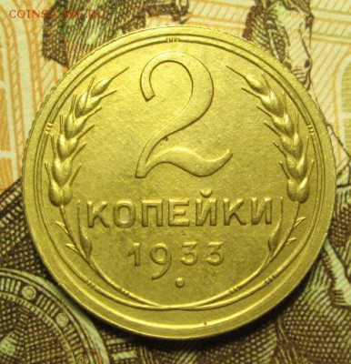 2 копейки 1933 г. до 07.11. 2016г. в 22-00 Мск. - IMG_5721.JPG
