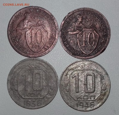 10 коп. 1932, 1936, 1946 гг. - 20161101_145317