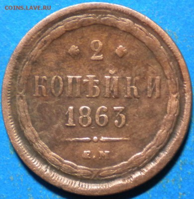 2коп 1863г. до 6.11.16г. 22.00ч.мск. - DSCN0620