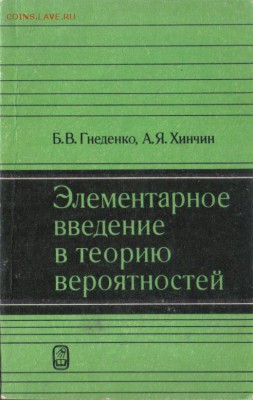 Элементарное введение в теорию вероятностей до 4.11 22.00мск - Элементарное введение в теорию вероятностей