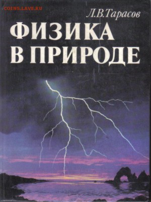 Книга Физика в природе до 4.11 22.00мск - Физика в природе