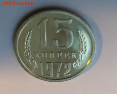 15 копеек 1972 год(наборная) - 2016-11-02 16.49.10