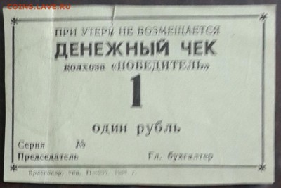 Денежный чек колхоза 