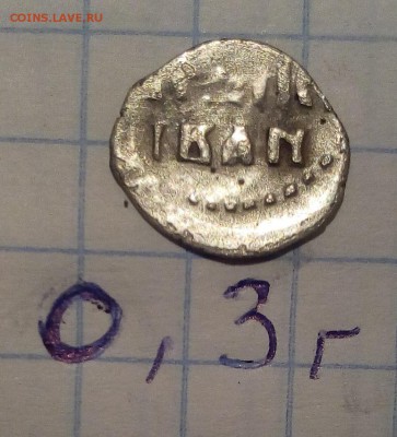 Деньга Ивана Грозного до 6.11.16г в 22 00 - IMG_20161102_165811.JPG