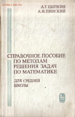 Справочн пособие по методам решения задач по математике до 4 - Справочное пособие по методам решения задач по математике