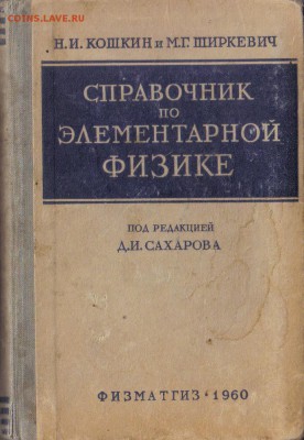 Справочник по элементарной физике до 4.11 22.00мск - Справочник по элементарной физике