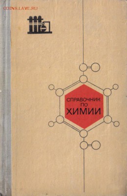 Справочник по химии до 4.11 22.00мск - Справочник по химии