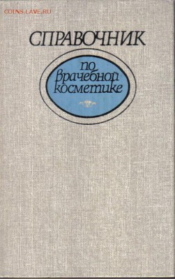 Справочник по врачебной косметике до 4.11 22.00мск - Справочник по врачебной косметике