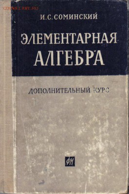 Соминский Элементарная алгебра дополнительный курс до 4.11 2 - Соминский Элементарная алгебра дополнительный курс