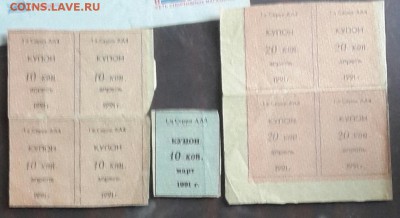 Разрезанные купоны. 1991 год. Наши советские или Российские уже. - 20161102_164744-1