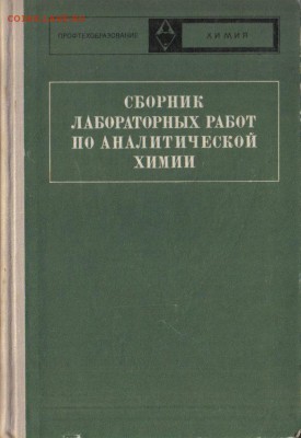 Сборник лабораторных работ по аналитической химии до 4.11 22 - Сборник лабораторных работ по аналитической химии