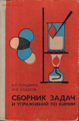 Сборник задач и упражнений по химии до 4.11 22.00мск - Сборник задач и упражнений по химии