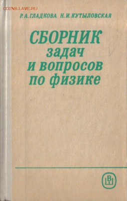 Сборник задач и вопросов по физике до 4.11 22.00мск - Сборник задач и вопросов по физике