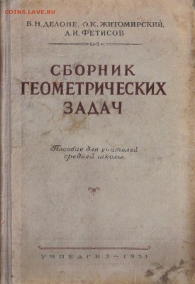 Сборник геометрических задач 1951г до 4.11 22.00мск - Сборник геометрических задач 1951г