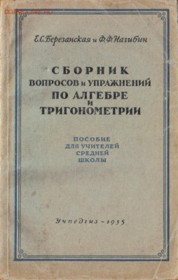 Сборник вопросов и упражнений по алгебре и тригонометрии - Сборник вопросов и упражнений по алгебре и тригонометрии 1955г