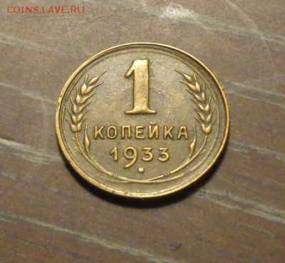 1 копейка 1933 отличная до 8.11, 22.00 - 1 коп 1933_1