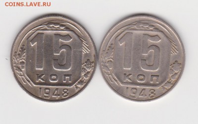 15 коп 1948г - 1.12-1.2