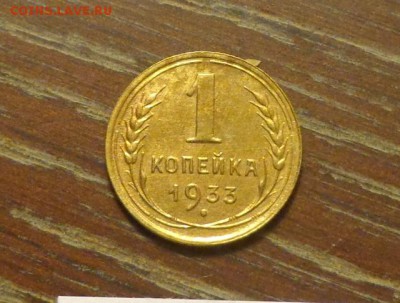 1 копейка 1933 в коллекцию до 8.11, 22.00 - 1 коп 1933_Ф28_1