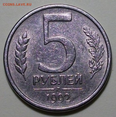 5 руб. 1992г. "Л" -БЕЛЫЙ МЕТАЛЛ- на оценку - DSCF8557.JPG